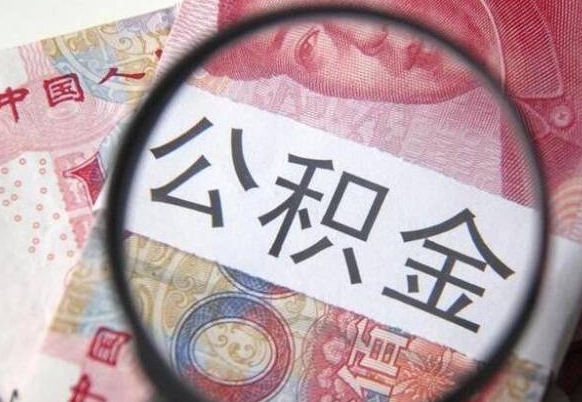 石狮取住房公积金（取公积金办理流程）